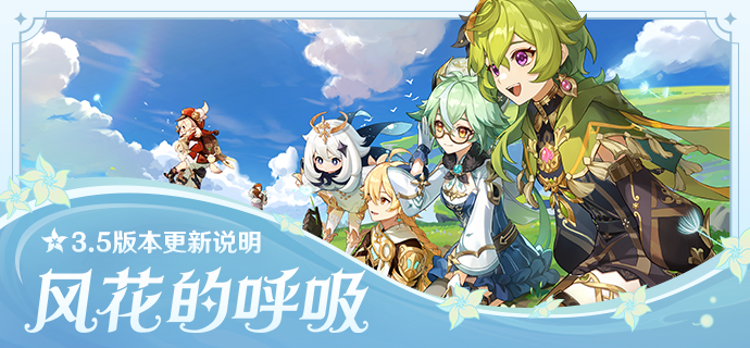 《原神》3.5 版本「风花的呼吸」今日上线，为玩家提供两种原石补偿