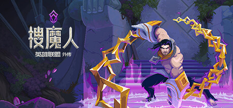 4 月 19 日发售！《搜魔人：英雄联盟传奇》登陆 PC、Xbox、PS、任天堂 Switch 平台
