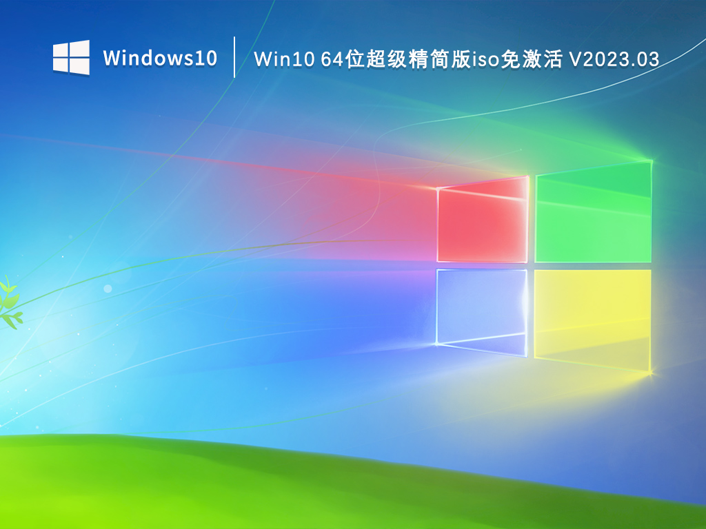 Win10 64位超级精简版iso免费版