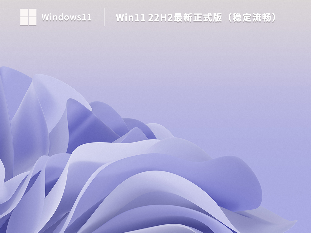 Win11 22H2最新正式版（稳定流畅）V2023.03