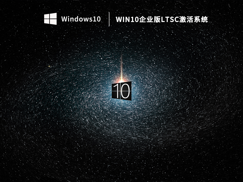 Win10企业版ltsc系统 V2023.03