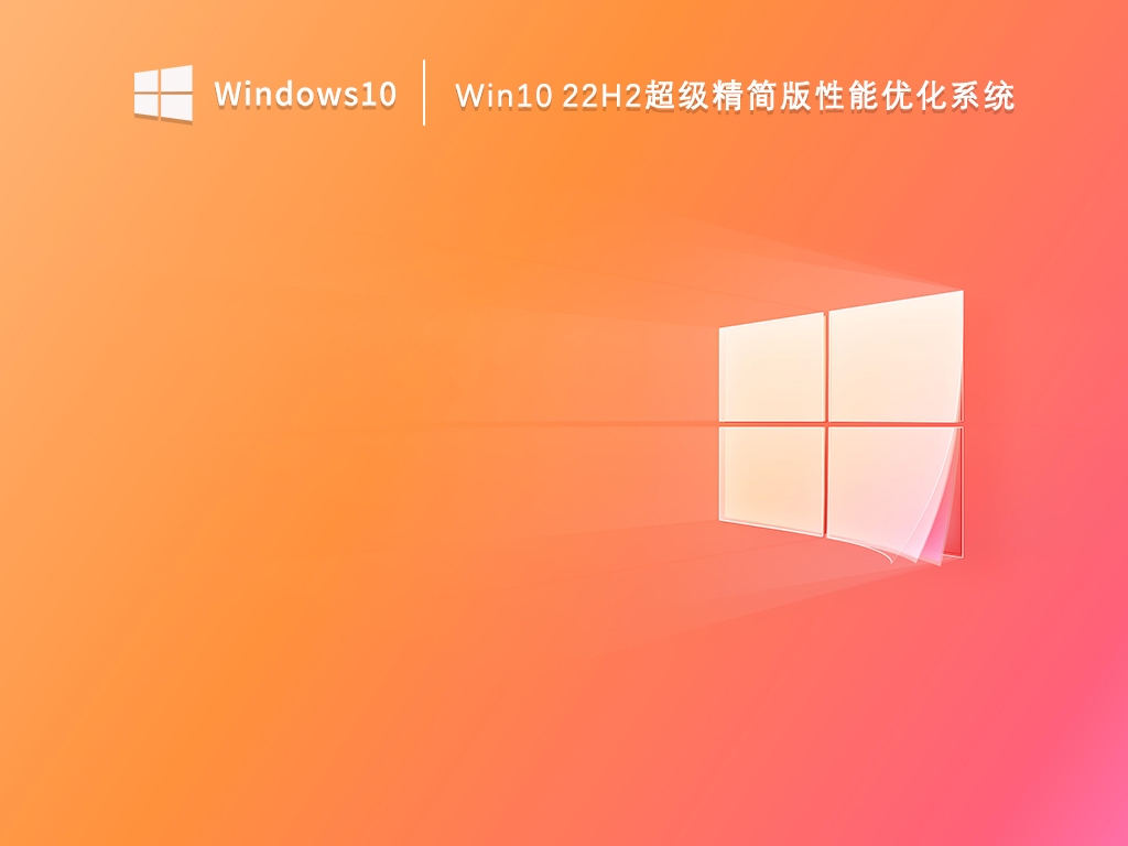 Win10 22H2超级精简版性能优化系统 V2023.03