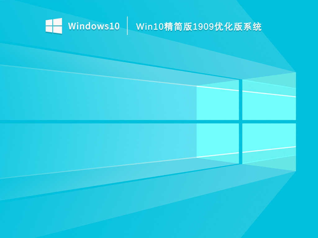 Win10精简版1909优化版系统 V2023.03