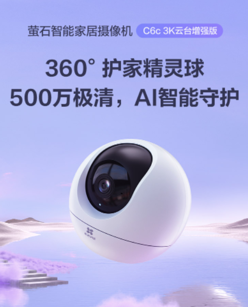 萤石C6c精灵球摄像机3K云台增强版4月11