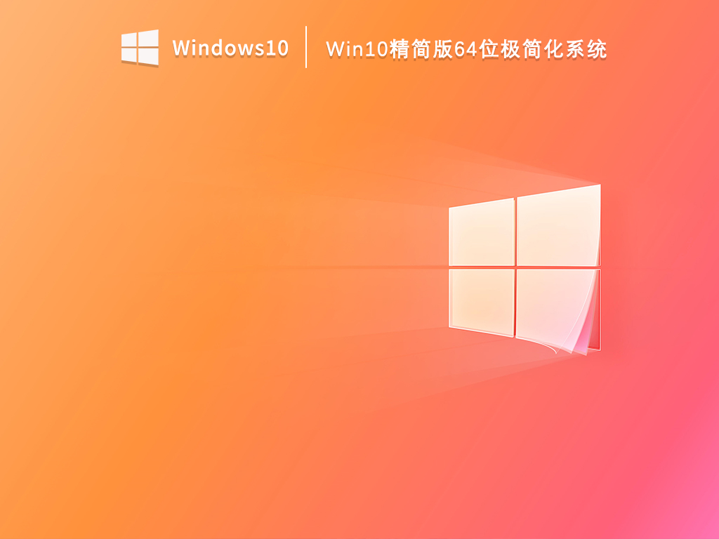 Win10精简版64位极简化系统 V2023.04