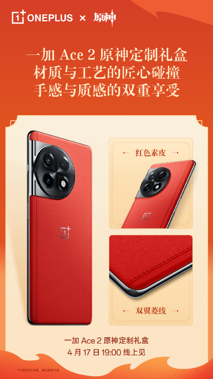 一加Ace 2手机原神定制礼盒版将于4月17