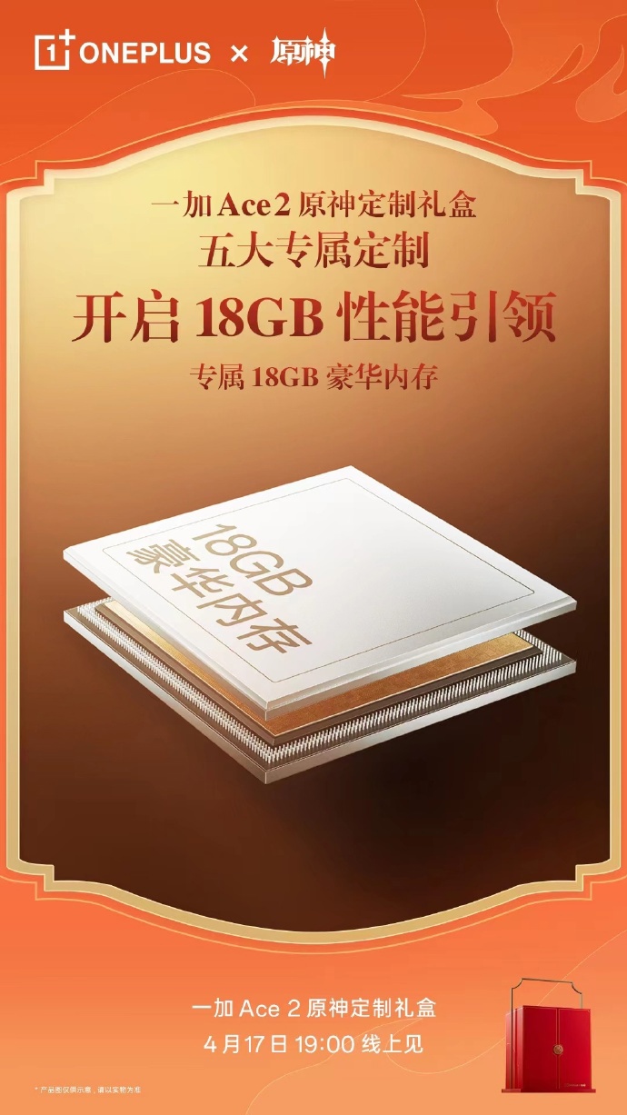 一加Ace 2手机原神定制礼盒版将于4月17