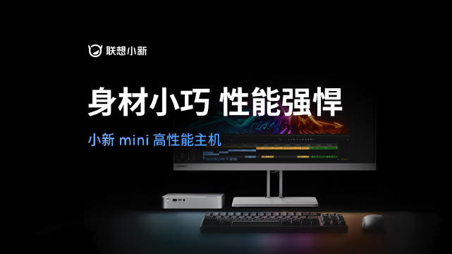 联想预热小新 mini 主机：13代酷睿标压 CPU，大内存 + 大硬盘