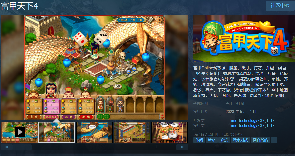 经典大富翁游戏《富甲天下 4》Steam 页
