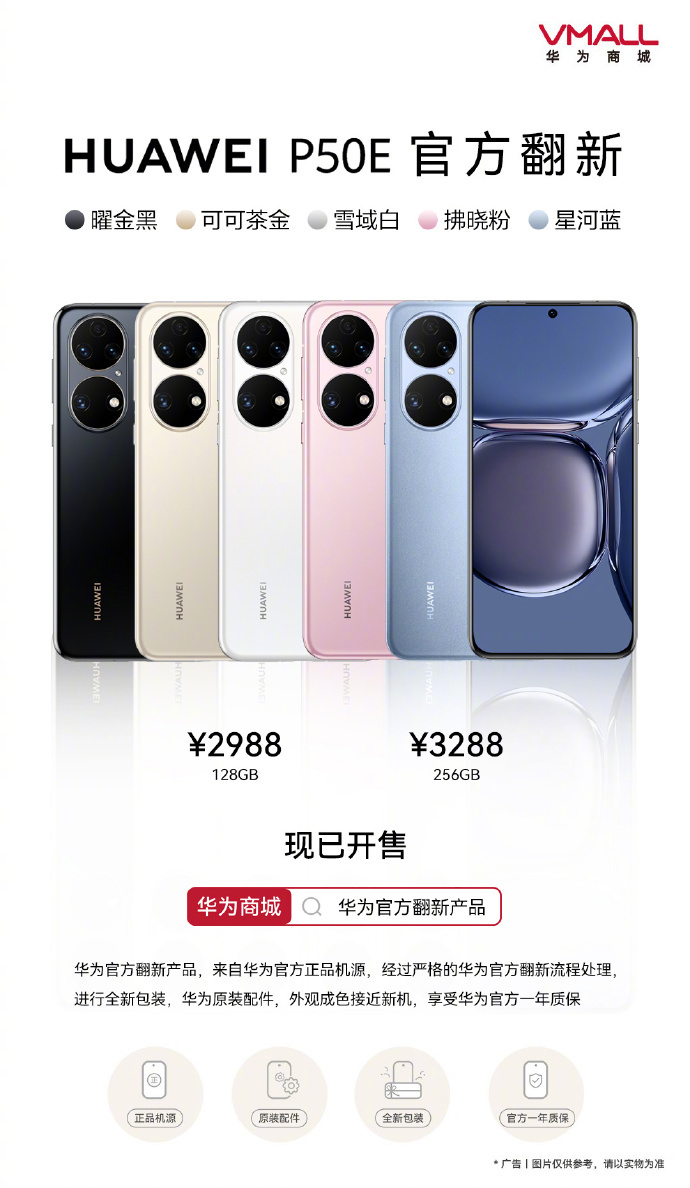 HUAWEI P50E 官方翻新机开售：正品机源