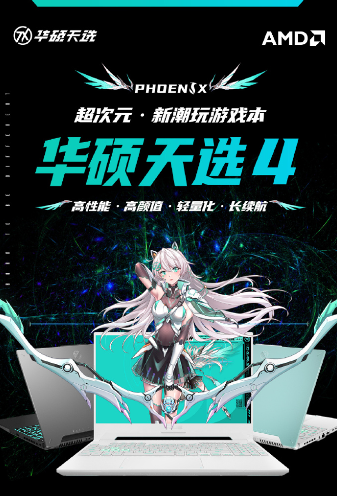 明天见？华硕天选 4 锐龙版新潮游戏本来了！