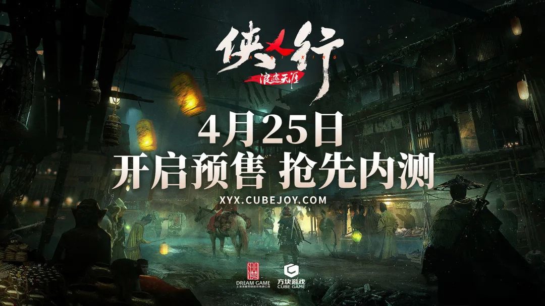 《侠乂行：浪迹天涯》开启预售，抢先内测开启