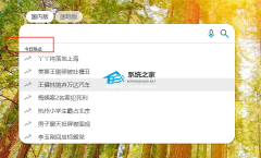 Bing搜索如何关闭今日热点？Bing搜索关闭今日热点的方法