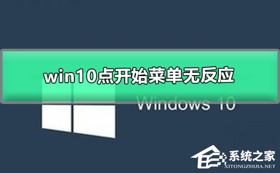 Win10点开始菜单无反应怎么办？