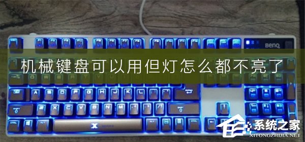 机械键盘可以用但灯怎么都不亮了怎么办