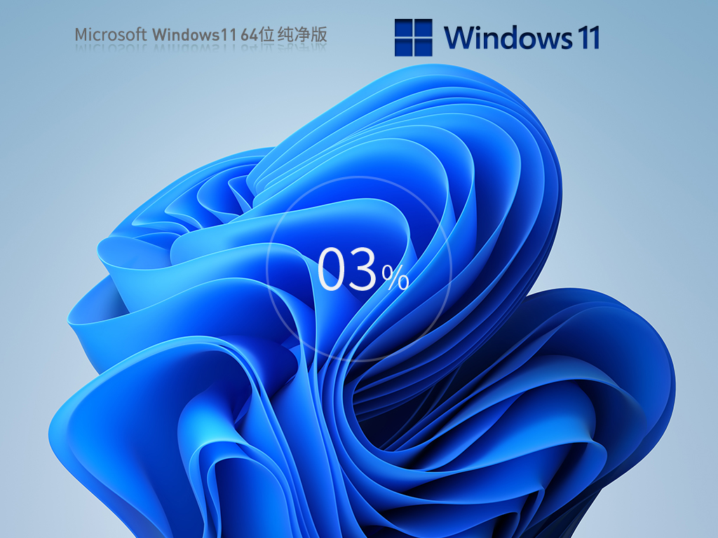 Windows11深度精简版纯净系统 V2023
