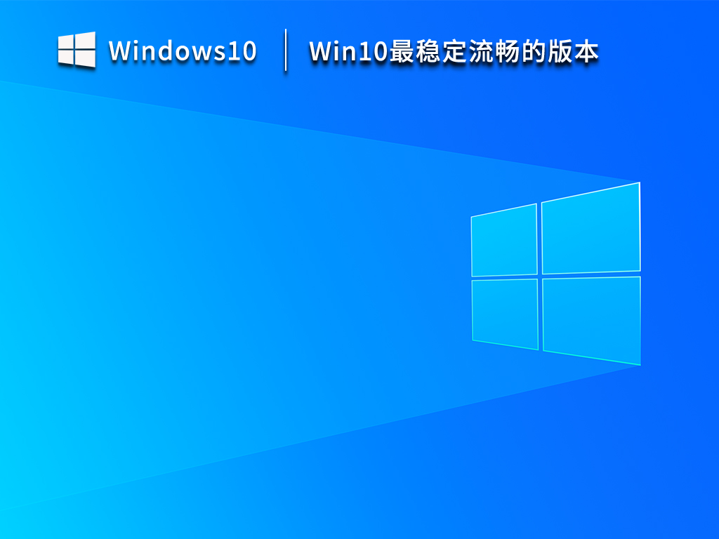Win10最稳定流畅的版本 64位专业版 V2023