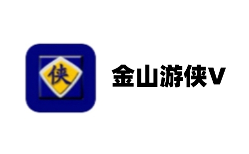 金山游侠2002