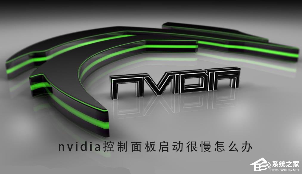 NVIDIA控制面板打开很慢怎么办？