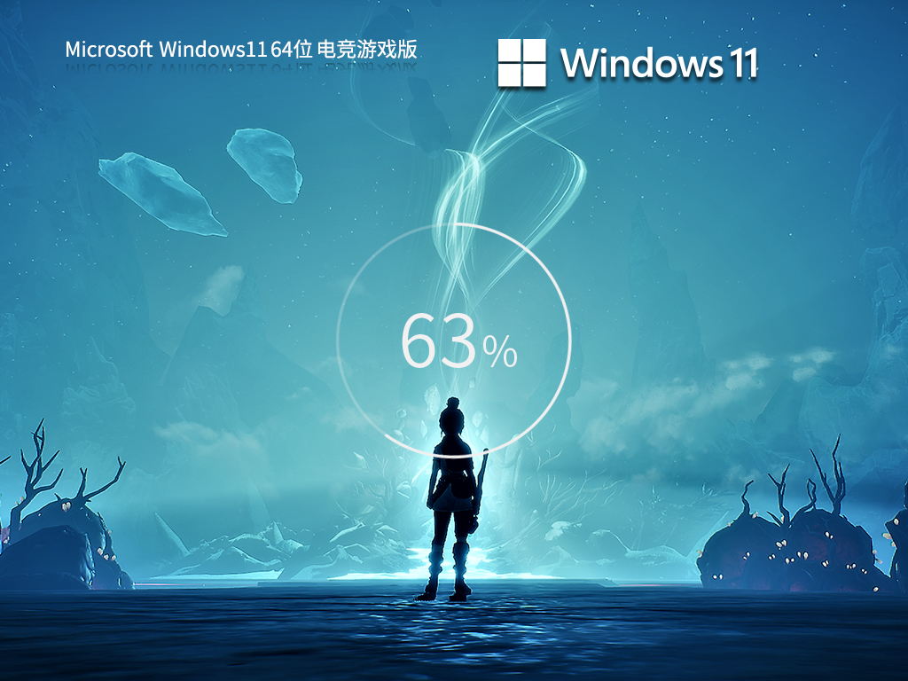 Windows11 23H2 64位 电竞游戏版
