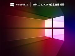 Win10 22H2 64位家庭最新版 V2023