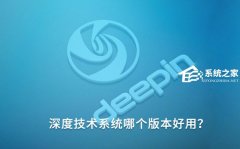深度技术系统哪个版本好用？深度技术好用的系统推荐