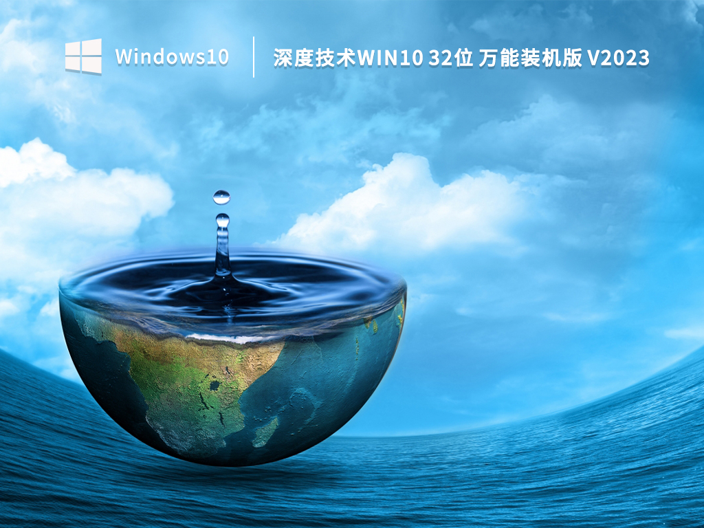 深度技术Win10 32位 万能装机版精简版 V2023