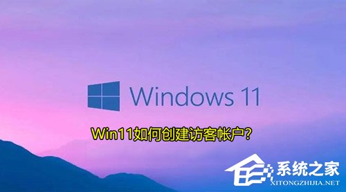 Win11如何创建访客帐户?