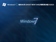 雨林木风 Windows7 64位 精简纯净版 V2023