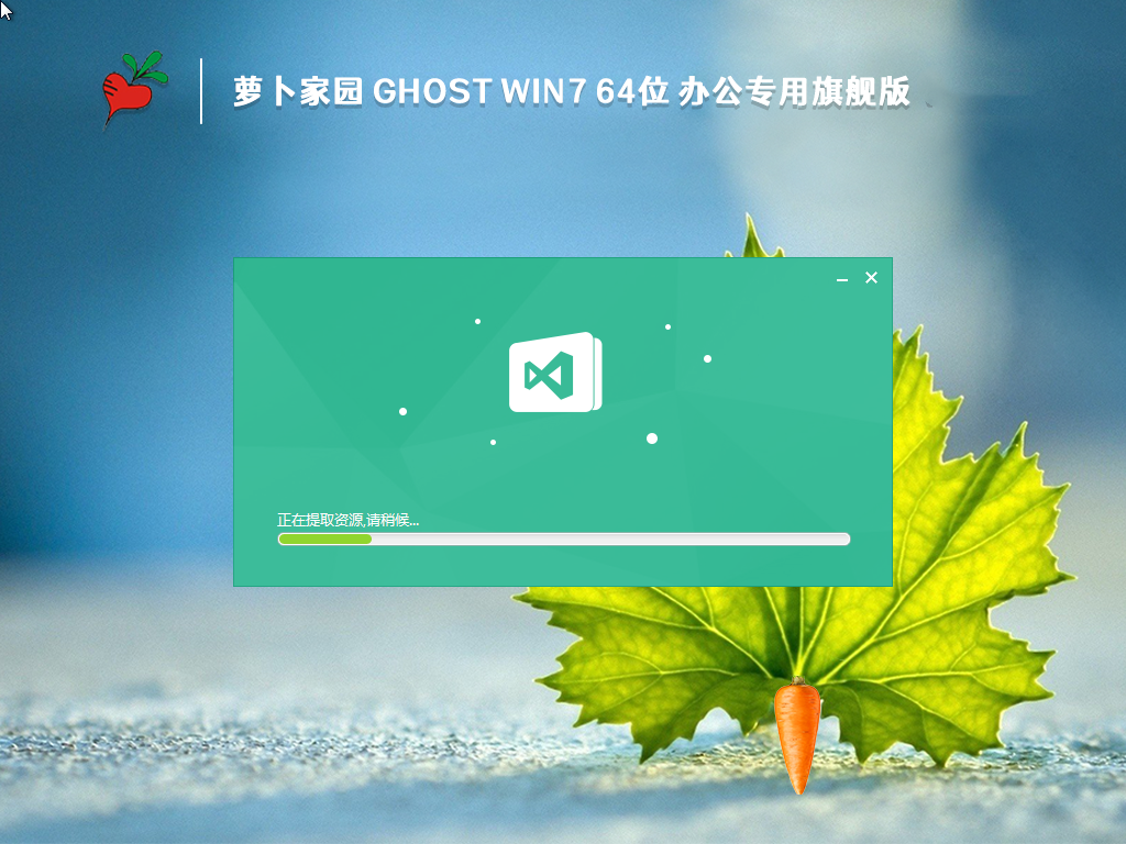 萝卜家园 Ghost Win7 SP1 64位 办公专用旗舰版 V2023