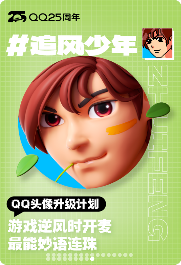 腾讯 QQ 经典头像升级为 3D 版，还新增