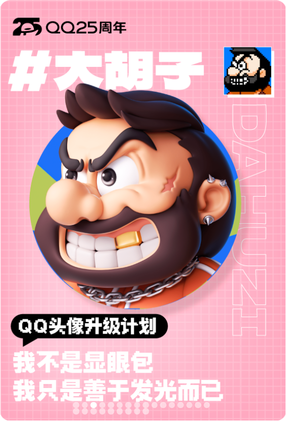 腾讯 QQ 经典头像升级为 3D 版，还新增