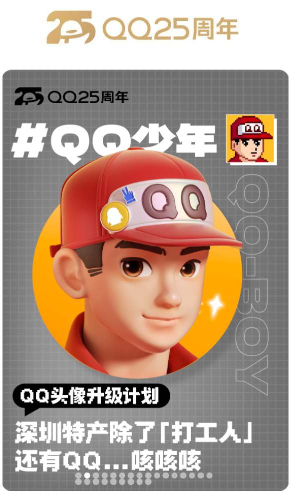 腾讯 QQ 经典头像升级为 3D 版，还新增