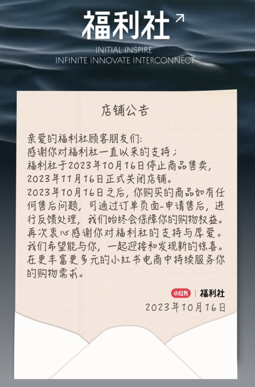 小红书自营店铺“福利社”今日正式关闭