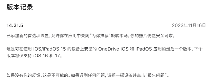 微软 OneDrive 14.21.5 发布：最后一个