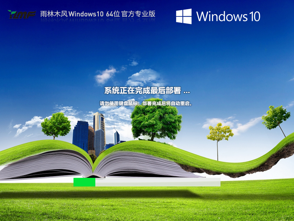 雨林木风 Windows10 64位 永久免费专业版