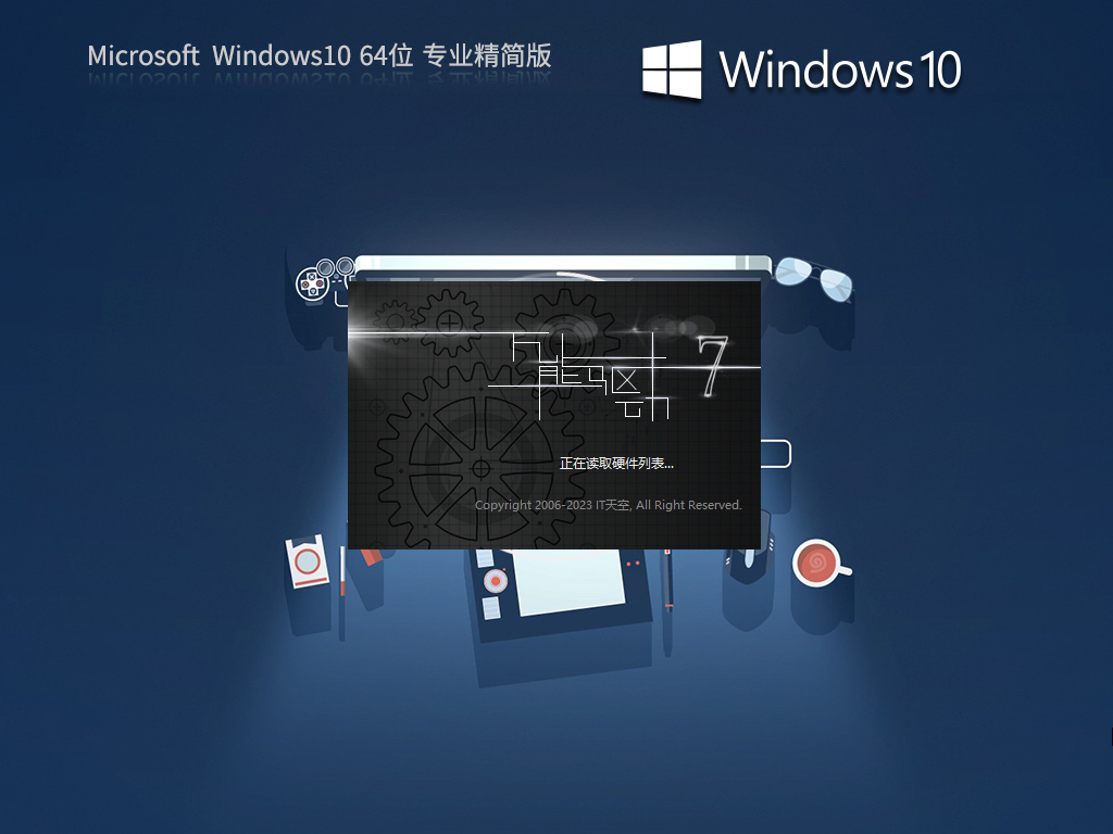 Windows10极限精简版