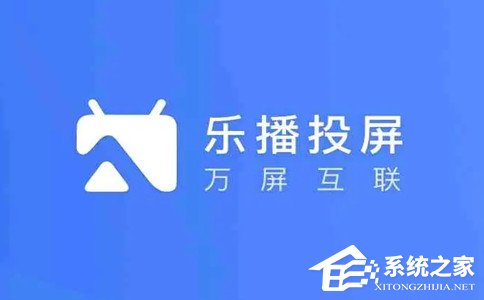 乐播投屏