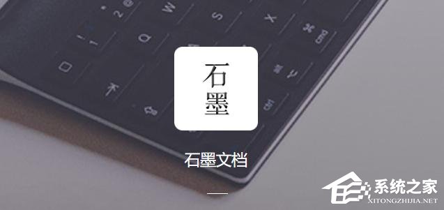 石墨文档