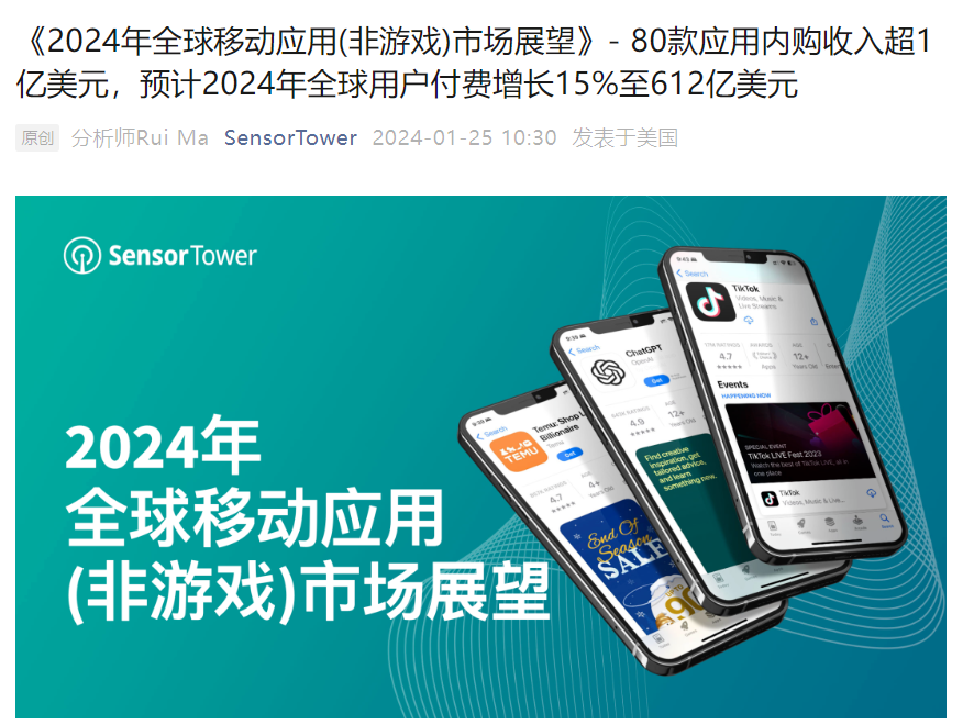 Sensor Tower:2023 年全球非游戏移动