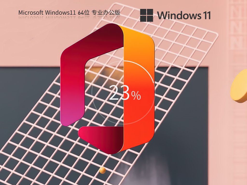 Win11 64位装机办公版(稳定流畅)