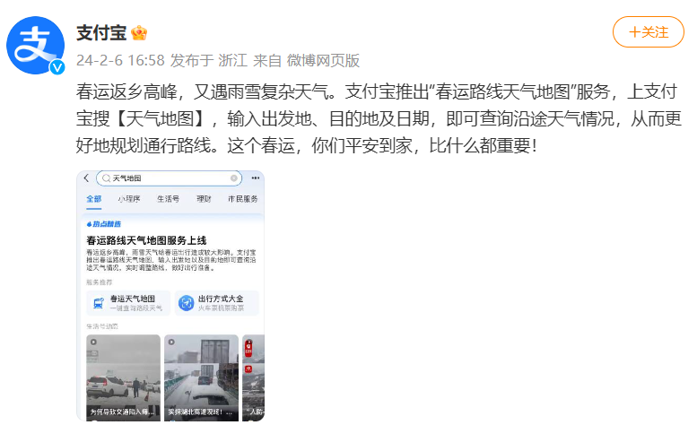 支付宝推出“春运路线天气地图”服务，