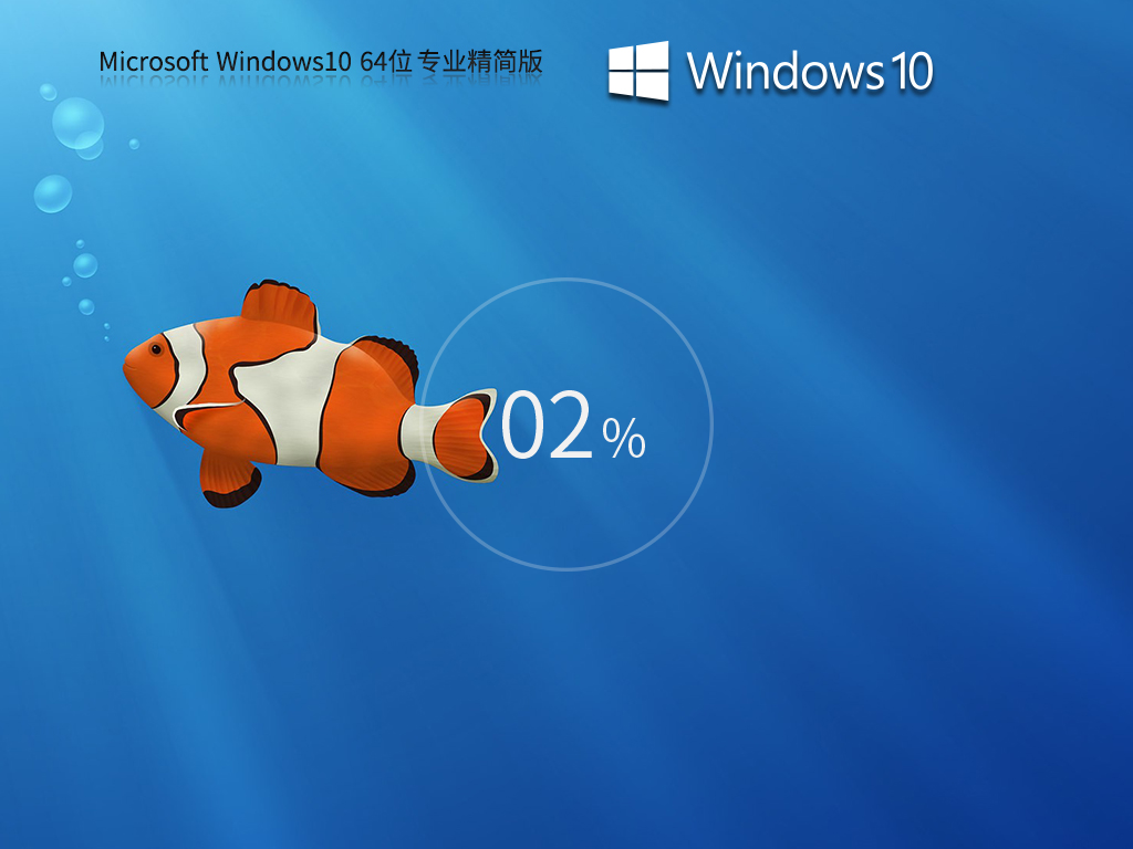 【老机升级首选】Windows10 64位 低占用专业精简版