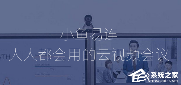小鱼易连