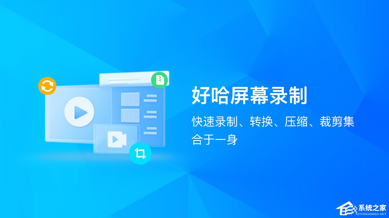 好哈屏幕录制