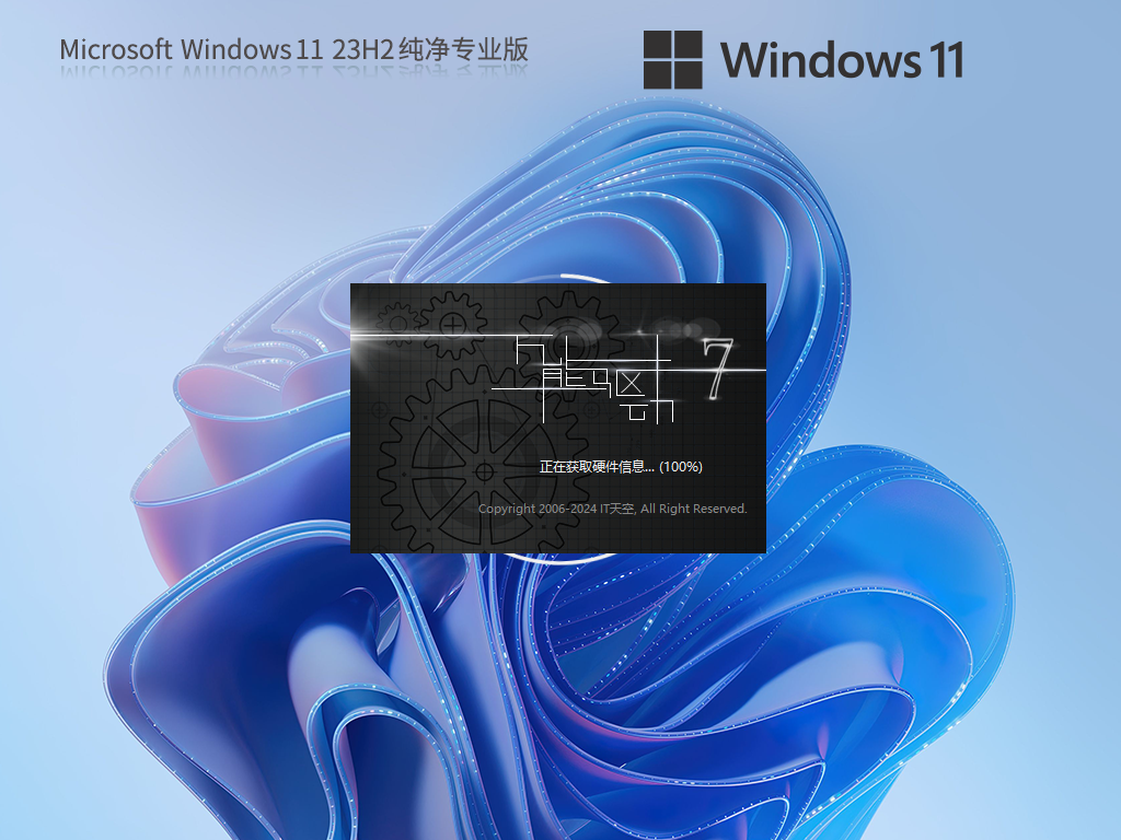 Windows11 23H2 纯净专业版系统