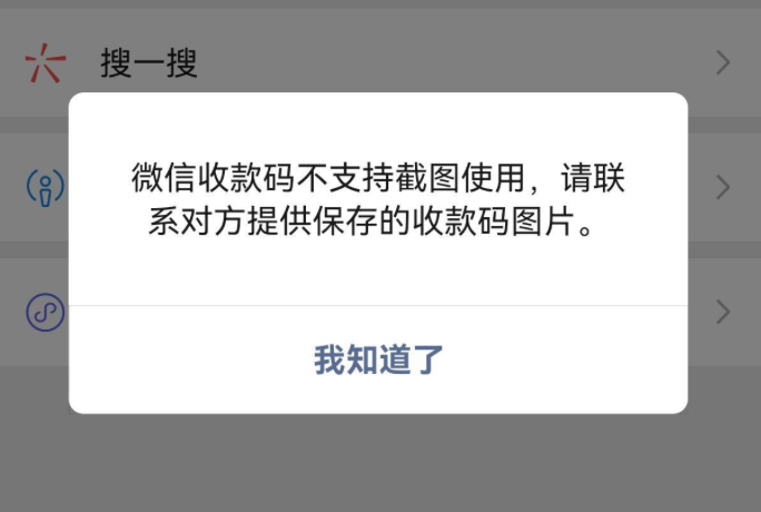 微信收款码拍下来没法付款：官方回应“
