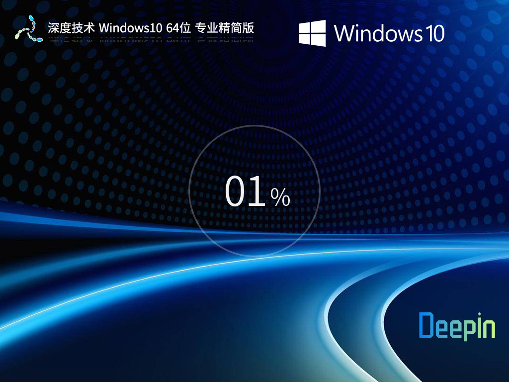深度技术Win10系统 最新精简版