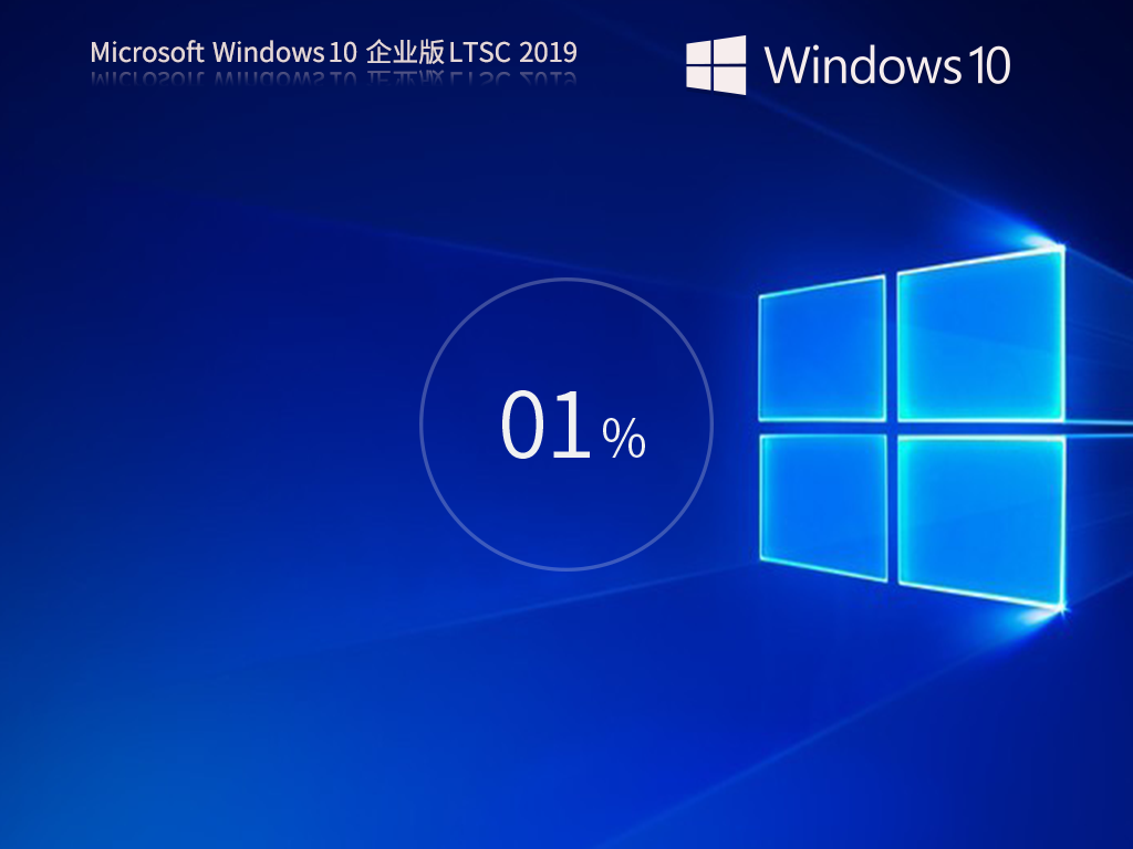 Win10ltsc2019极致精简企业版