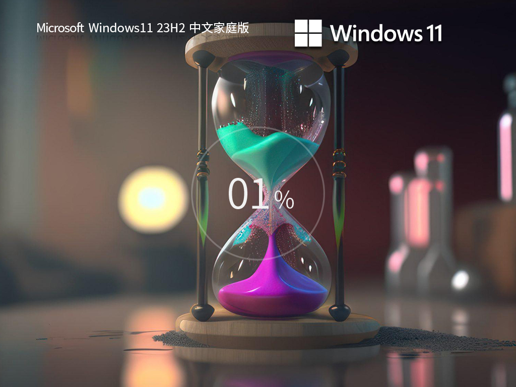 Win11 64位 家庭单语言版